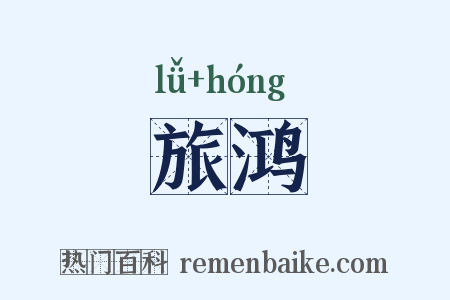 旅鸿是什么意思的图片